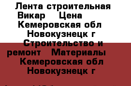 Лента строительная Викар. › Цена ­ 200 - Кемеровская обл., Новокузнецк г. Строительство и ремонт » Материалы   . Кемеровская обл.,Новокузнецк г.